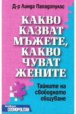 Какво казват мъжете, какво чуват жените